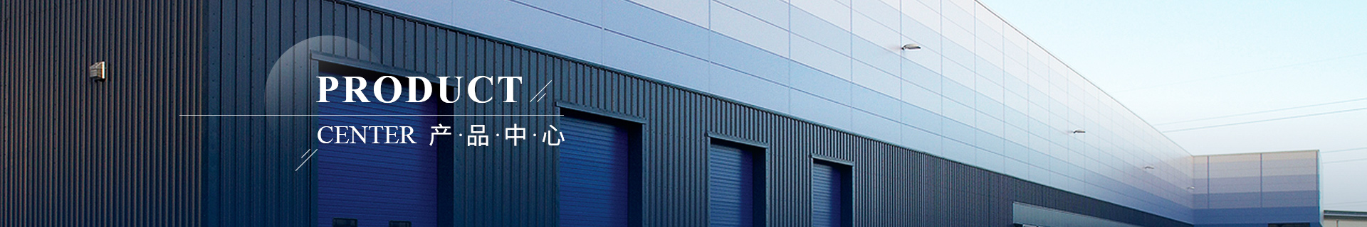 产品中心